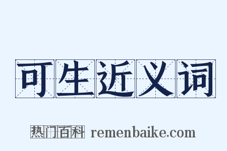 可生近义词是什么意思的图片